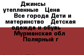 Джинсы diesel утепленные › Цена ­ 1 500 - Все города Дети и материнство » Детская одежда и обувь   . Мурманская обл.,Полярный г.